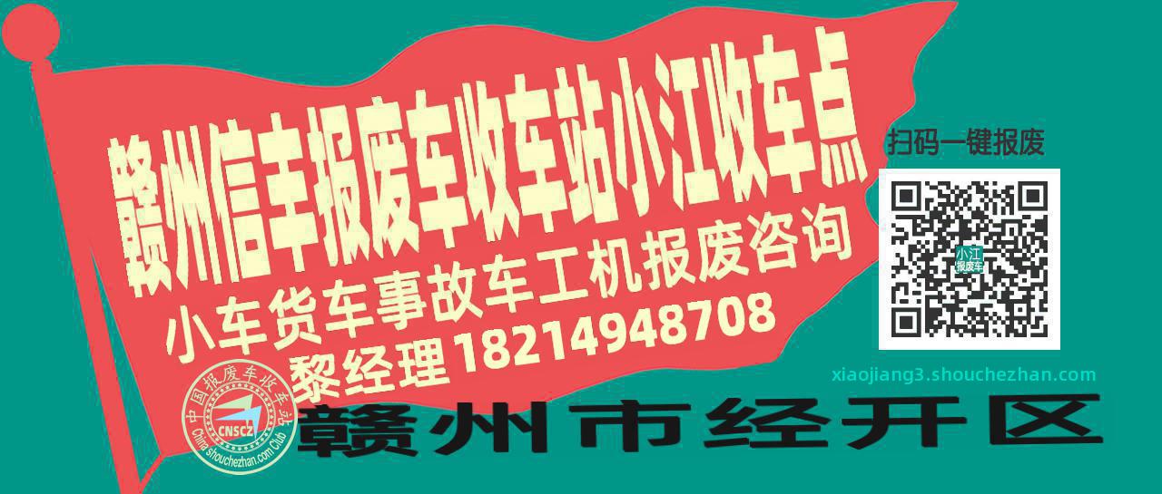 赣州信丰收车站报废咨询小江收车点